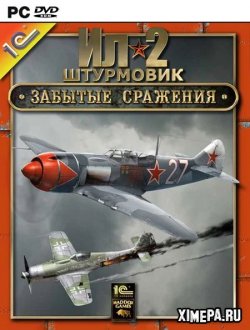 Ил-2 Штурмовик. Забытые сражения (2003|Рус)