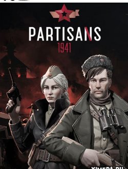 Партизаны 1941 (2020-21|Рус)